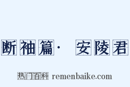 断袖篇·安陵君是什么意思的图片